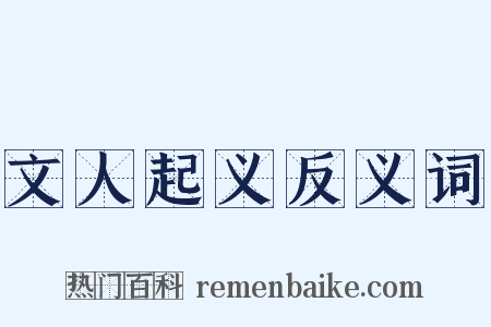 文人起义反义词是什么意思的图片